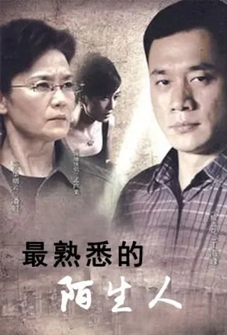 最熟悉的陌生人电视剧海报