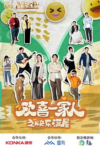 欢喜一家人之快乐满屋电视剧海报