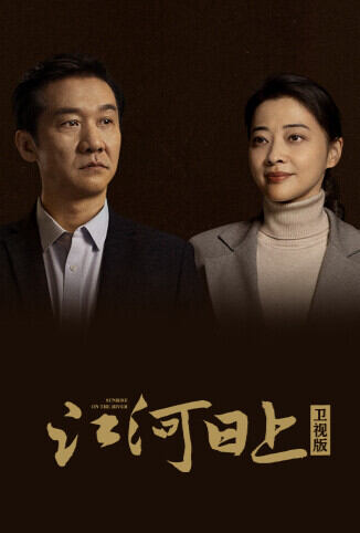 江河日上 卫视版