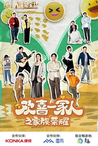 欢喜一家人之家族荣耀电视剧海报