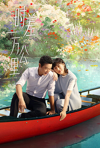 时差一万公里