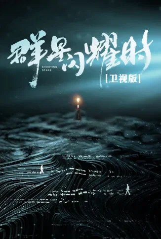 群星闪耀时 卫视版电视剧海报