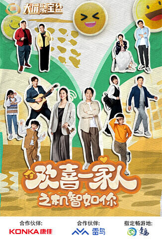 欢喜一家人之机智如你