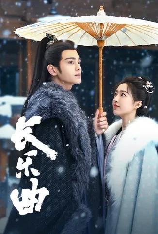 长乐曲电视剧海报