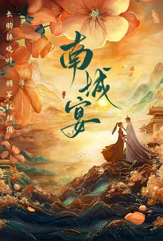 南城宴电视剧海报