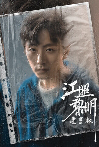江照黎明 速享版