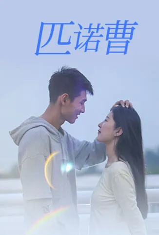 匹诺曹电视剧海报