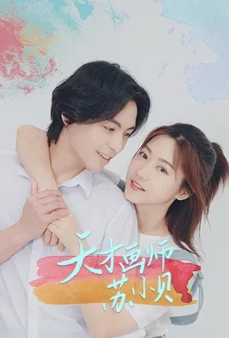 天才画师苏小贝电视剧海报