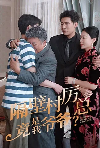 隔壁村厉总竟是我爷爷电视剧海报