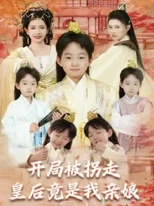 开局被拐走，皇后竟是我亲娘电视剧海报