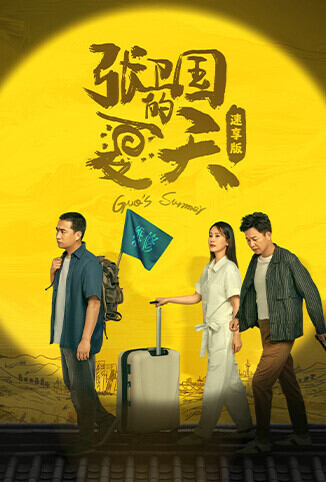 张卫国的夏天 速享版