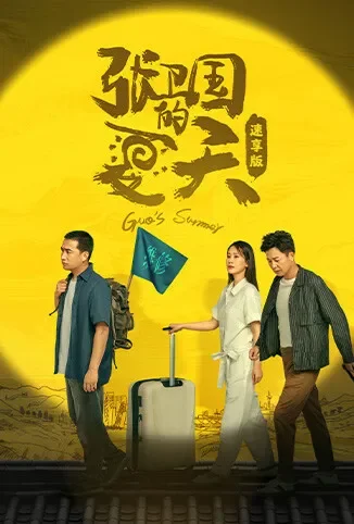 张卫国的夏天 速享版电视剧海报
