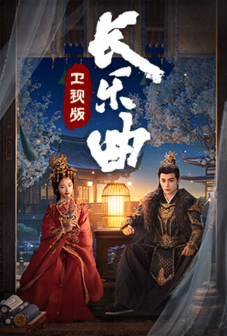 长乐曲 卫视版