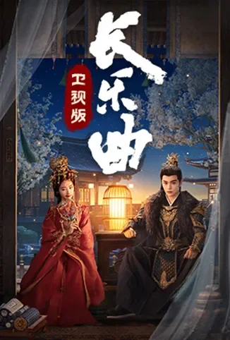 长乐曲 卫视版电视剧海报