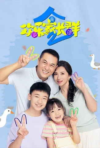 欢乐家长群2电视剧海报