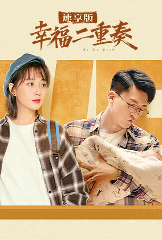 幸福二重奏 速享版