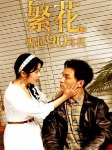 繁花之崛起90年代电视剧海报