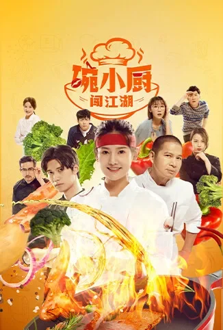 碗小厨闯江湖之麻辣爱情电视剧海报