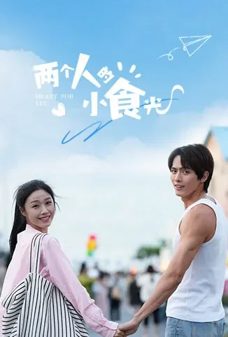 两个人的小食光电视剧海报
