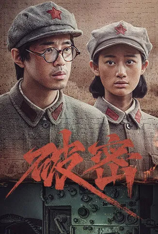 破密电视剧海报