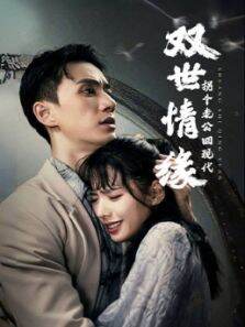 双世情缘：拐个老公回现代！
