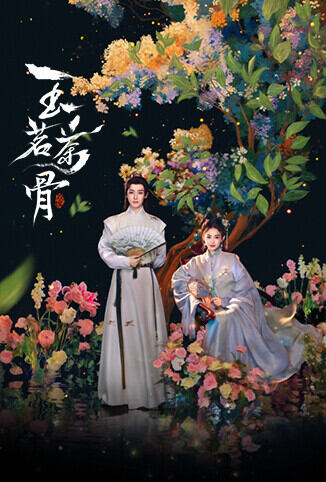 玉茗茶骨