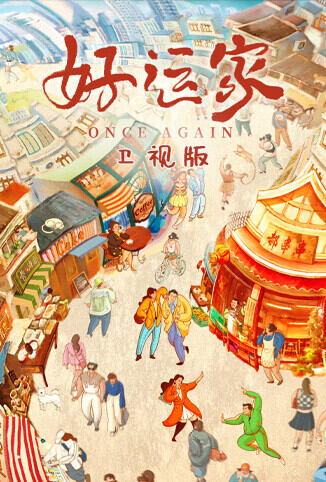 好运家 卫视版