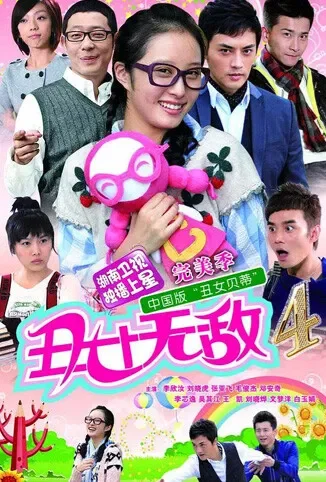 丑女无敌 完美季电视剧海报