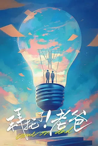 拜托了！老爸电视剧海报