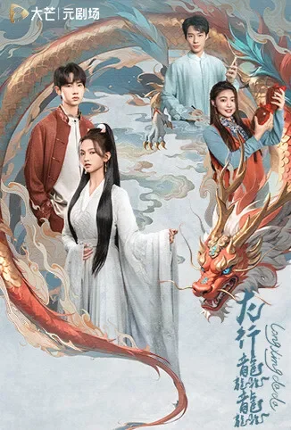龙行龘龘电视剧海报