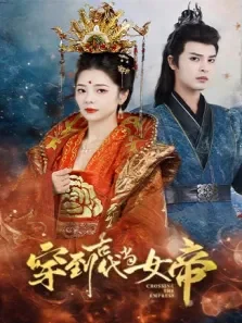 穿到古代当女帝电视剧海报