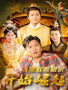 从拯救老祖宗开始崛起电视剧海报