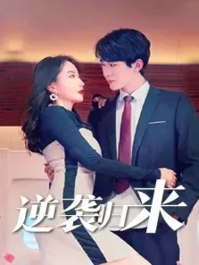 逆袭归来电视剧海报
