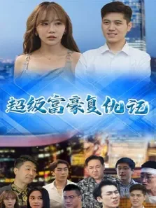 超级富豪复仇记电视剧海报