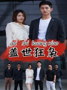 盖世狂枭电视剧海报