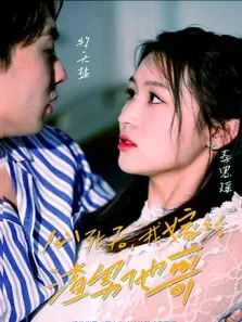 心死后，我嫁给了渣男他哥电视剧海报