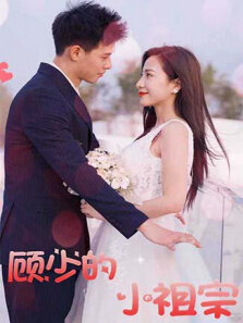 顾少的小祖宗