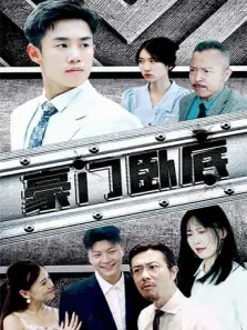 豪门卧底电视剧海报
