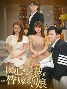 读心总裁的替嫁新娘电视剧海报