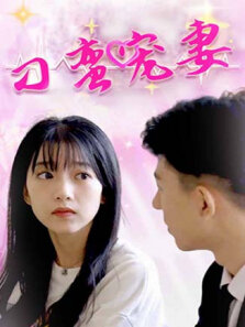 刁蛮宠妻