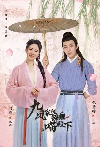 九凤家的锦鲤喵殿下电视剧海报