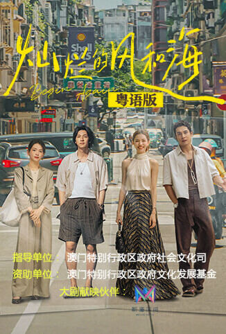 灿烂的风和海 粤语版