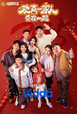 欢喜一家人·爱在一起电视剧海报