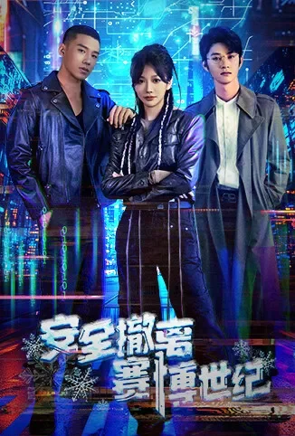 安全撤离赛博世纪电视剧海报