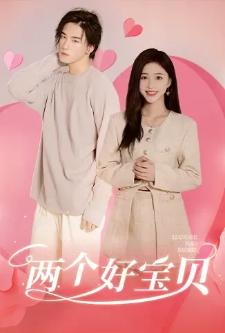 两个好宝贝电视剧海报