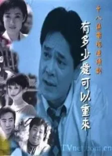 有多少爱可以重来电视剧海报