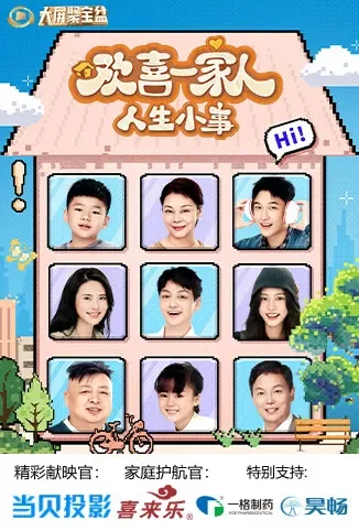 欢喜一家人·人生小事电视剧海报