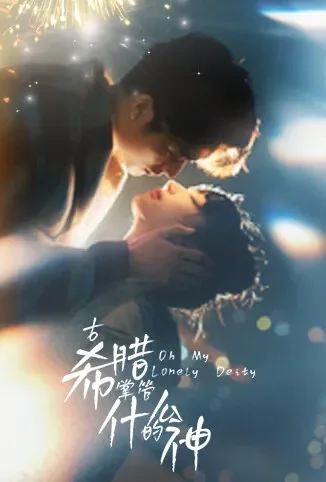 古希腊掌管什么的神电视剧海报