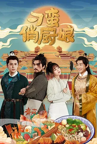 刁蛮俏厨娘电视剧海报