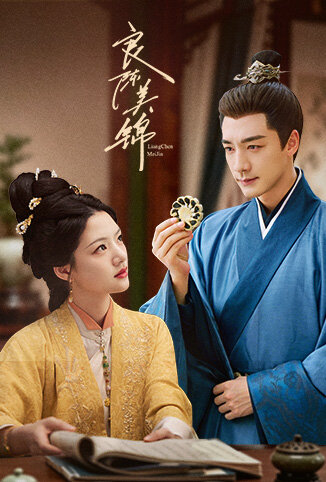 良陈美锦